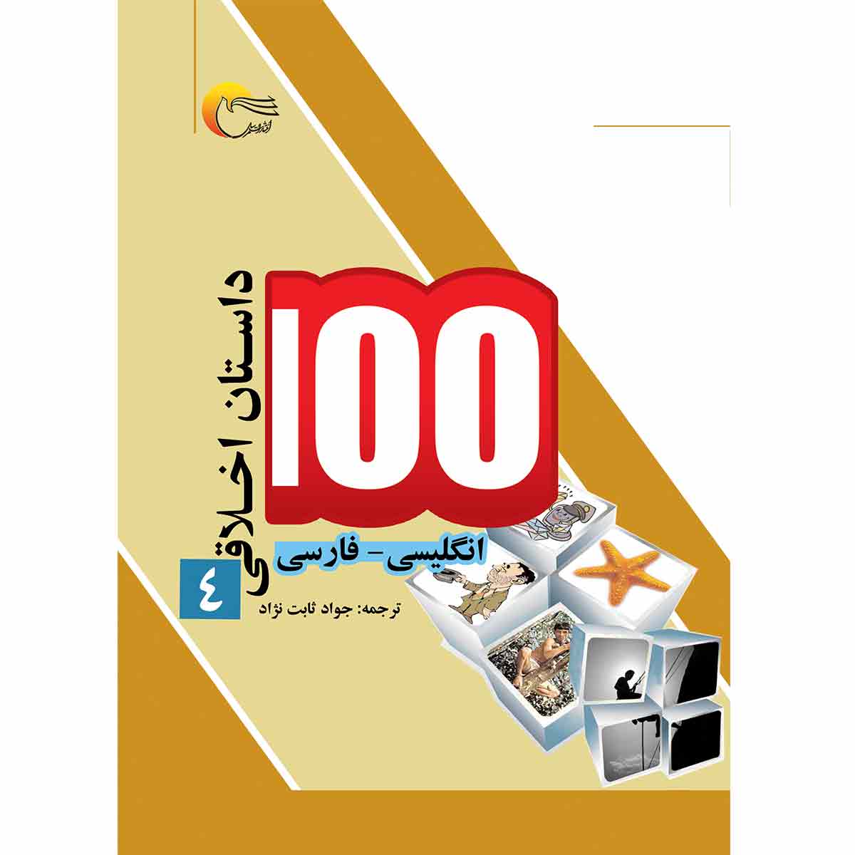 100 داستان اخلاقی 4